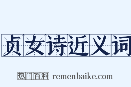 贞女诗近义词是什么意思的图片